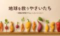 規格外野菜を使った「地球を救うギョーザ」が出店決定