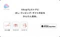 【 シンプル × 低価格 】Shopify向けアプリ第2弾・第3