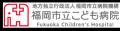 【福岡市立こども病院への継続的な寄付を開始】株式会
