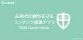 AI時代の創作を守る新アプリ「COLOPL Contents Protec