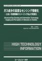 新コスモス電機 当社技術者が専門書「ガス成分の高度