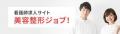 美容医療・自費診療特化した医師・看護師人材紹介サー