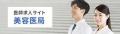 美容医療・自費診療特化した医師・看護師人材紹介サー