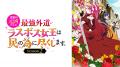 人気悪役令嬢ファンタジー、待望の新章が開幕！『悲劇