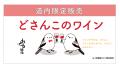 QRコードでサステイナブルなワインづくりを、″見える