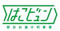 「はこビュン」による羽越本線での郵便物などの定期輸