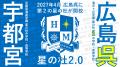2027年４月開校「星の杜広島中学校・高等学校」―開校