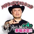 さかなクン、ハリウッドザコシショウがやってくる！東