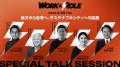 いよいよ明後日3/26（木）開催！「WORK AND ROLE 2026