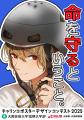 産学官連携で交通安全を社会実装「チャリンコポスター