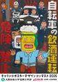 産学官連携で交通安全を社会実装「チャリンコポスター
