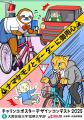 産学官連携で交通安全を社会実装「チャリンコポスター