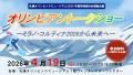 札幌オリンピックミュージアム2025年度特別展示会連動