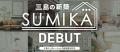 北摂エリアを中心とする地域密着型の不動産会社、三島