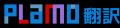 PFN、日本語に特化したAI翻訳サービス PLaMo翻訳 のグ PFN、日本語に特化したAI翻訳サービス PLaMo翻訳 のグ