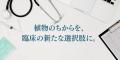 SAB Japanが医療機関向けCBDのECサイトオープンを3月2