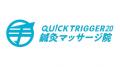 “鍼灸は時間がかかる”を変える。20分完結の新業態「QU “鍼灸は時間がかかる”を変える。20分完結の新業態「QU