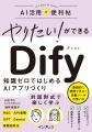 対話形式で楽しく学べる！ 話題のAI開発ツール「Dify