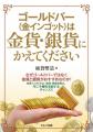 金貨銀貨シリーズ第2弾『ゴールドバー(金インゴット 金貨銀貨シリーズ第2弾『ゴールドバー(金インゴット