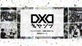 広義のデザインをインストールするスクール「DXDキャ