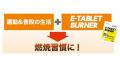 運動中の脂肪の燃焼を高めるサプリ「E-TABLET BURNER