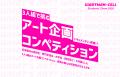 artTunes主催アートコンペに日本最大の発電会社JERAが