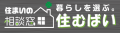 【地域密着型】物件情報サイト「住むばい」を運営する