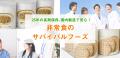 25年の長期保存、国内製造で安心。非常食の「サバイバ