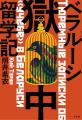 俳優・東出昌大さん驚嘆! 前代未聞の獄中ノンフィク 俳優・東出昌大さん驚嘆! 前代未聞の獄中ノンフィク