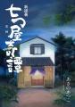 あさのあつこ新連載「七つ屋奇譚」スタート！　読切掲