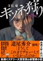 第9回新潮ミステリー大賞受賞作『キツネ狩り』待望の