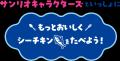 『シーチキン』×『サンリオキャラクターズ』 オリジナ 『シーチキン』×『サンリオキャラクターズ』 オリジナ