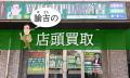 地域密着型買取専門店「諭吉」を運営する株式会社マー