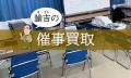 地域密着型買取専門店「諭吉」を運営する株式会社マー