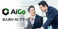 【AiGo・AI Shorts】企業の業務を最大限に効率化する 【AiGo・AI Shorts】企業の業務を最大限に効率化する