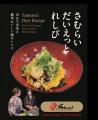 《開催レポート》侍 Super Food で脱・肥満!日本古来 《開催レポート》侍 Super Food で脱・肥満!日本古来