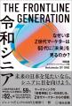 【新刊発売のご案内】THE FRONTLINE GENERATION 令和
