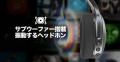 Skullcandy、振動するヘッドホンで音楽を「聴く」から Skullcandy、振動するヘッドホンで音楽を「聴く」から