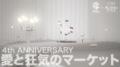 ラフォーレ原宿自主編集売場 愛と狂気のマーケット 4 ラフォーレ原宿自主編集売場 愛と狂気のマーケット 4
