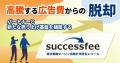 EC-CUBE、成功報酬型業務提携ツール「successfee」と