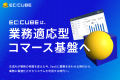 EC-CUBE、成功報酬型業務提携ツール「successfee」と