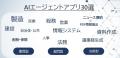 営業も開発に参加したAIエージェントアプリ30選を初公 営業も開発に参加したAIエージェントアプリ30選を初公
