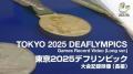 第25回夏季デフリンピック競技大会 東京2025 大会報告