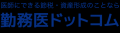 「勤務医ドットコム」の医師特化型資産形成・税金対策