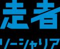 大企業のビジネスパーソンと社会課題の現場をつなぐ「 大企業のビジネスパーソンと社会課題の現場をつなぐ「