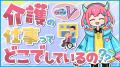 VTuberと介護の仕事を学ぶ動画コンテンツ『介護にキュ VTuberと介護の仕事を学ぶ動画コンテンツ『介護にキュ