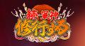 爆撃竜馬の退所を受け、軍神の新たなプロジェクトが始