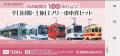 豊橋鉄道市内線、開業100周年記念企画 第4弾実施に 豊橋鉄道市内線、開業100周年記念企画 第4弾実施に