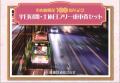 豊橋鉄道市内線、開業100周年記念企画 第4弾実施に 豊橋鉄道市内線、開業100周年記念企画 第4弾実施に