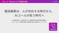 AIコールで電話業務をまるごと自動化する「THE CALL A